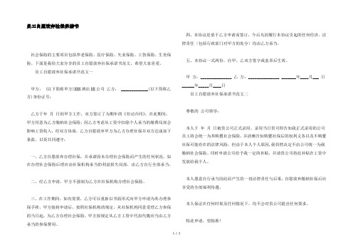 员工自愿放弃社保承诺书