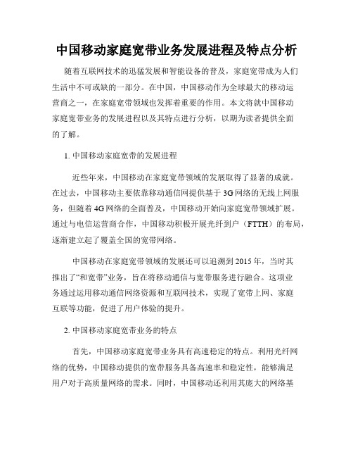 中国移动家庭宽带业务发展进程及特点分析