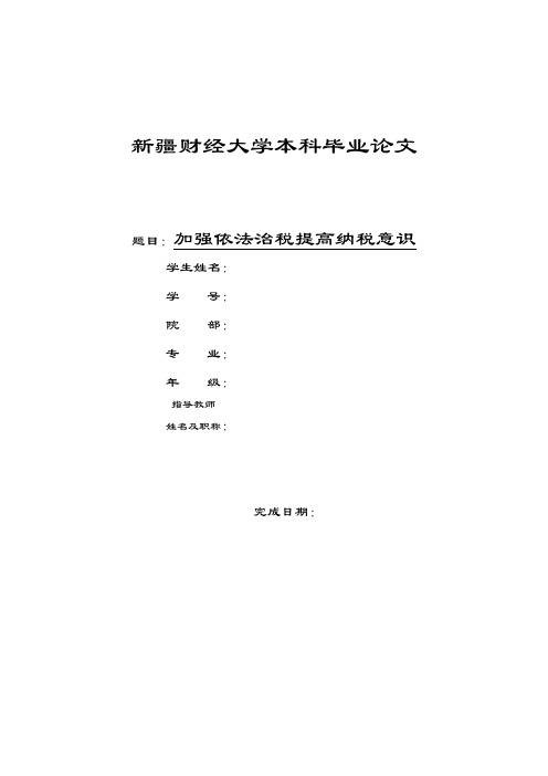 加强依法治税提高纳税意识