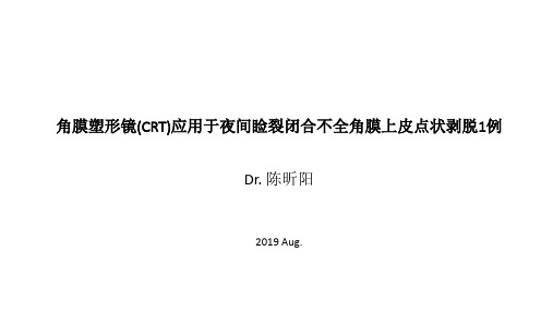 角膜塑形镜(CRT)应用于夜间睑裂闭合不全角膜上皮点状剥脱1例_陈昕阳20190821