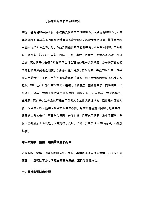 导游常见问题和事故的应对