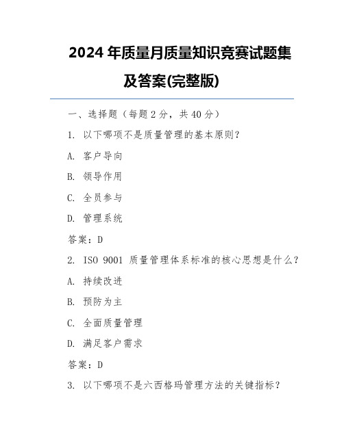 2024年质量月质量知识竞赛试题集及答案(完整版)