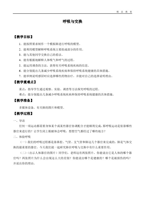 冀人版小学六年级科学下册教案呼吸与交换