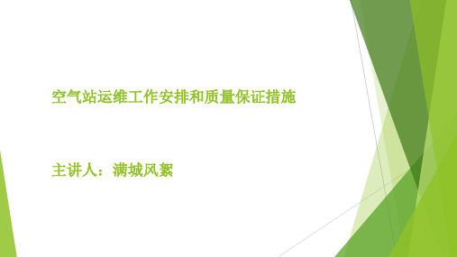 空气站运维工作安排和质量保证措施