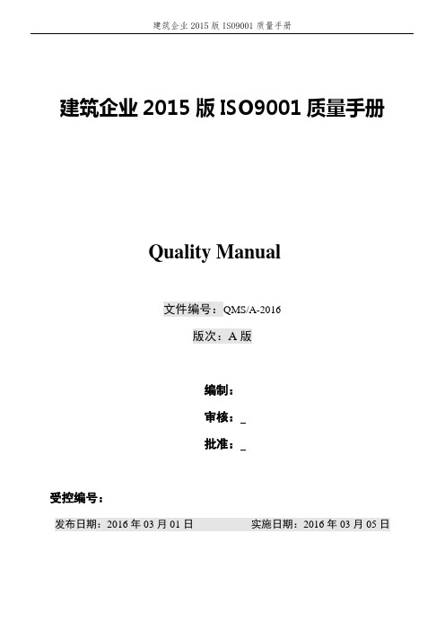 建筑企业2015版ISO9001质量手册