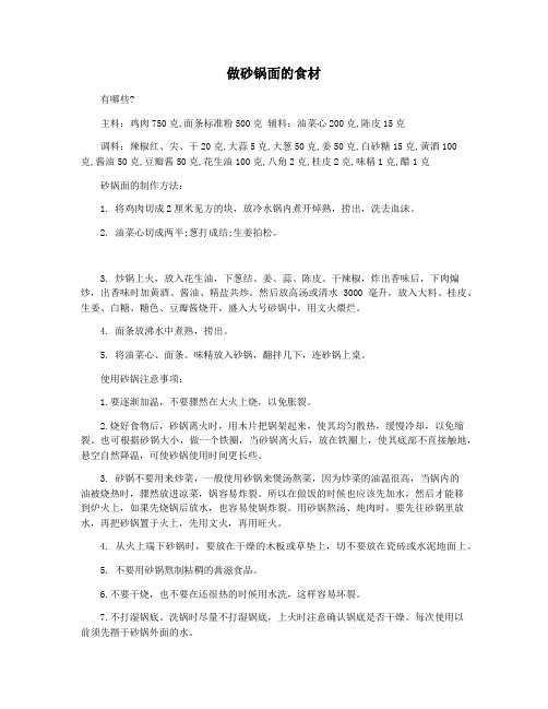 做砂锅面的食材