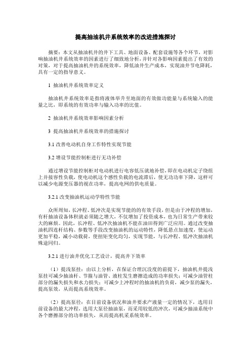 提高抽油机井系统效率的改进措施探讨