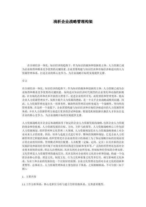 (新)浅析企业战略管理构架