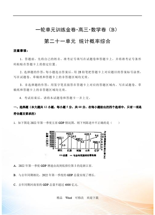 2022-2022高三文科数学一轮单元卷：第二十一单元 统计概率综合 B卷