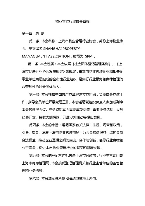 物业管理行业协会章程