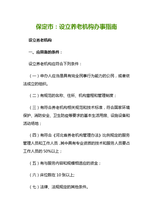 保定市：设立养老机构办事指南