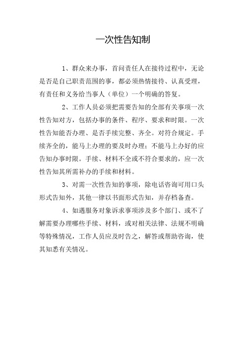 一次性告知制