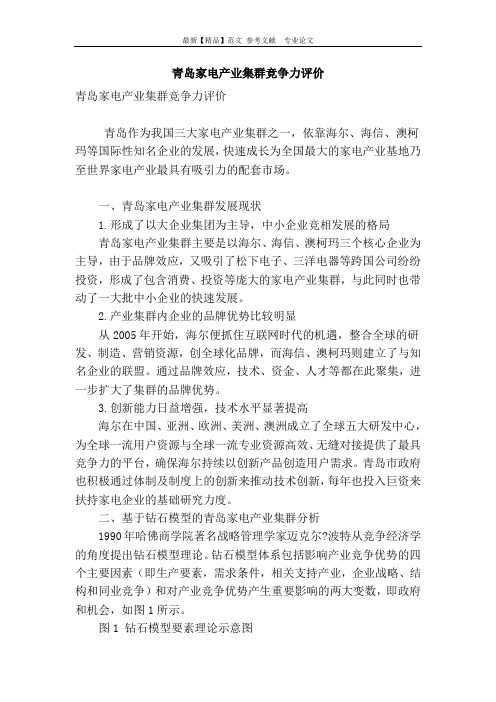 青岛家电产业集群竞争力评价