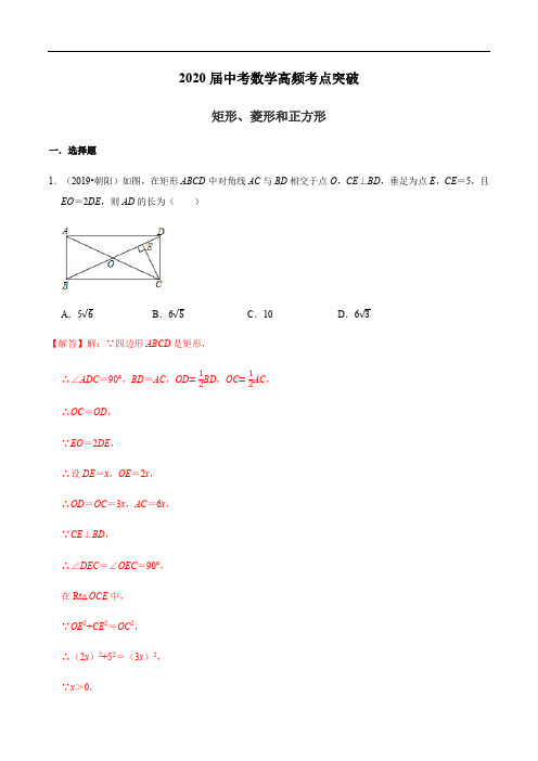 2020届中考数学高频考点突破15 矩形、菱形和正方形(含答案)