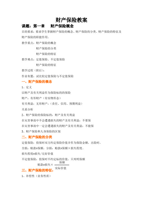 (推荐)《财产保险教案》word版