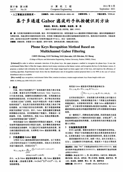 基于多通道Gabor滤波的手机按键识别方法