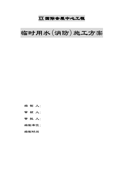 国际会展中心工程临时用水(消防)施工方案