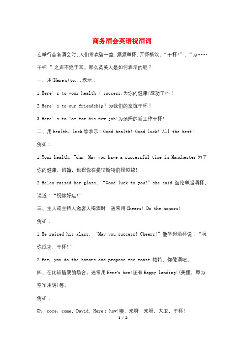 商务酒会英语祝酒词