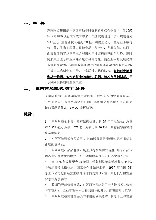 #亚商-东阿阿胶集团—东阿阿胶集团战略与营销管理咨询