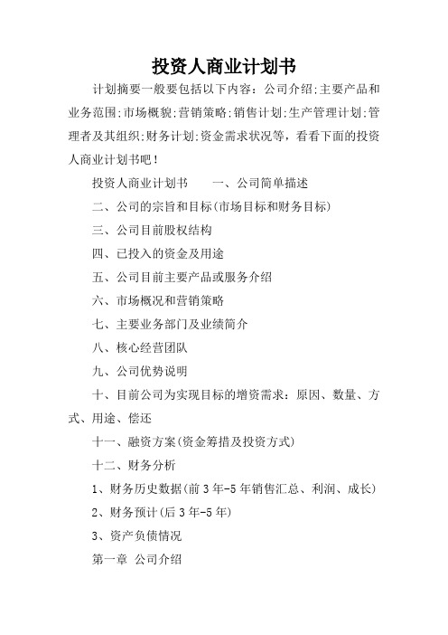 投资人商业计划书