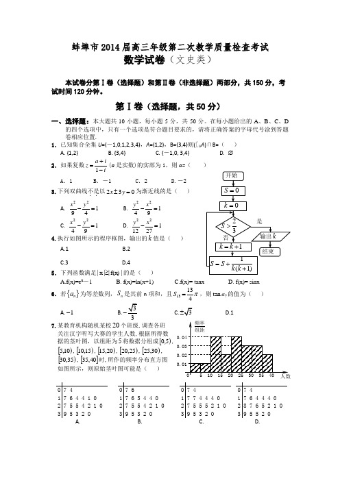 安徽省蚌埠市2014届高三第二次教学质量检测数学(文)试题Word版含答案