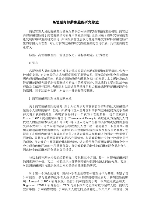 高管层内部薪酬差距研究综述