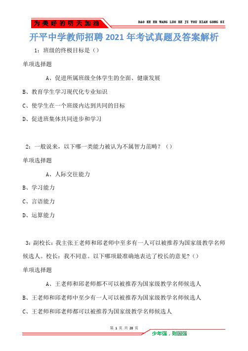 开平中学教师招聘2021年考试真题及答案解析卷1