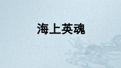 五年级下册语文课件-25.海上英魂｜语文S版 (共17张PPT)