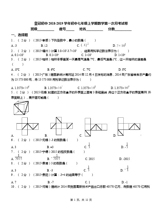 皇冠初中2018-2019学年初中七年级上学期数学第一次月考试卷