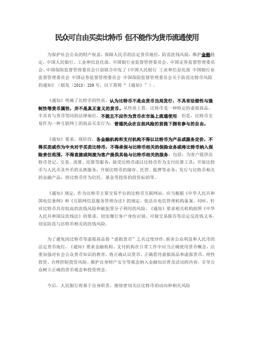 民众可自由买卖比特币 但不能作为货币流通使用