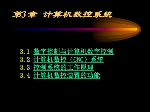 计算机数字控制装置装置
