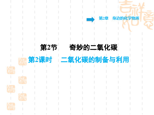 沪教版初中九年级上册化学 第2章 身边的化学物质习题课件2.2.2 二氧化碳的制备与利用