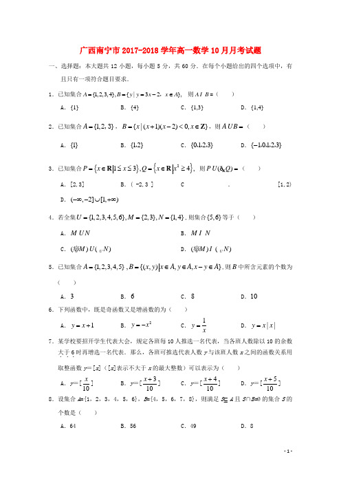 广西南宁市高一数学10月月考试题