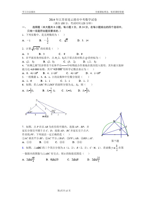 2014江苏省连云港市中考数学试卷