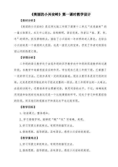 北师大版小学语文三年级下《十二 走进森林：美丽的小兴安岭》 优质课导学案_15