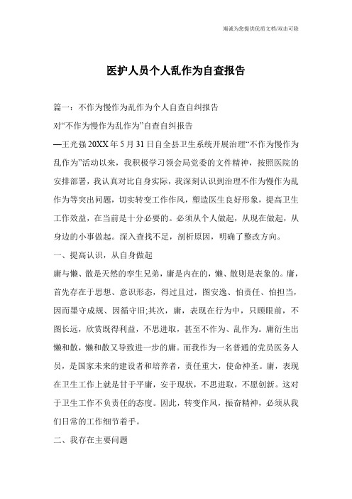 医护人员个人乱作为自查报告
