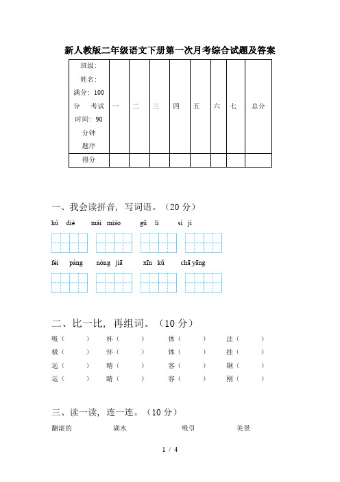 新人教版二年级语文下册第一次月考综合试题及答案