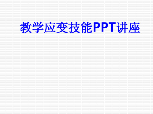 教学应变技能课件