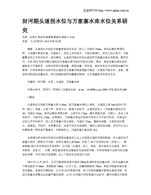 封河期头道拐水位与万家寨水库水位关系研究