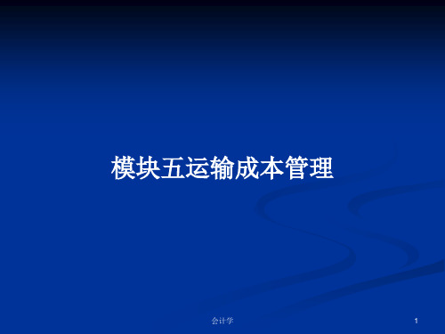 模块五运输成本管理PPT学习教案