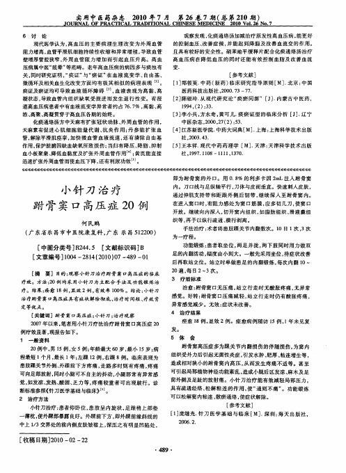 小针刀治疗跗骨窦口高压症20例