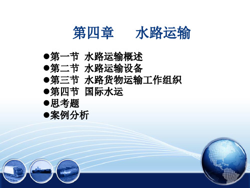 第4章 水路运输a