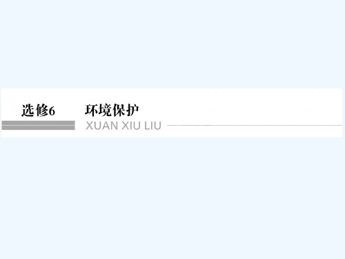 高考地理大一轮(人教版)复习课件：选修6 环境保护