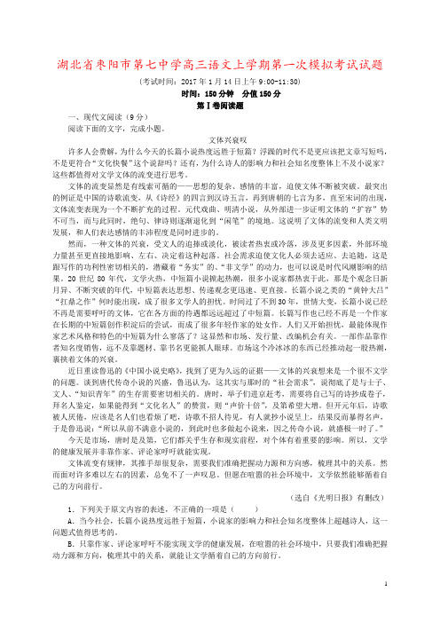 湖北省枣阳市第七中学高三语文上学期第一次模拟考试试题