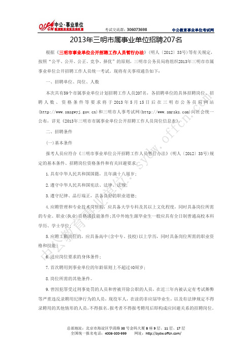三明市人事考试网：三明市属事业单位招聘207名