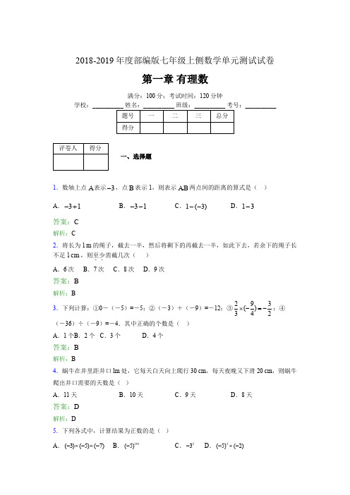 2018-2019年度部编版七年级上侧数学单元测试试卷 第一章 有理数2350