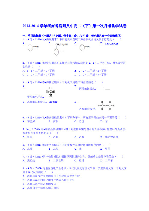 河南省洛阳八中2013-2014学年高二(下)第一次月考化学试卷