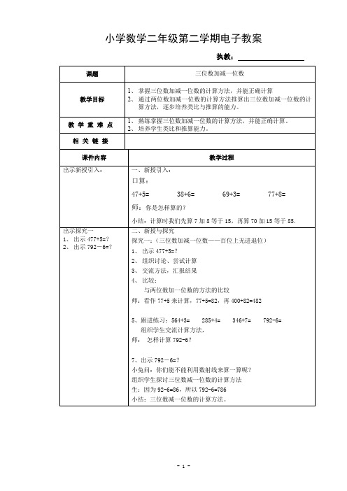 沪教版二年级下册三位数加减一位数