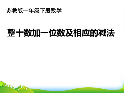 苏教版一年级下册数学课件-3.3整十数加一位数及相应的减法 (共16张PPT)
