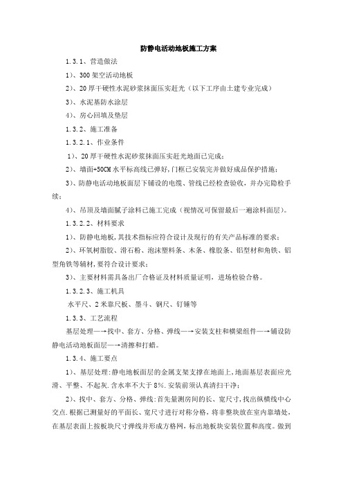 (完整版)防静电活动地板施工方案